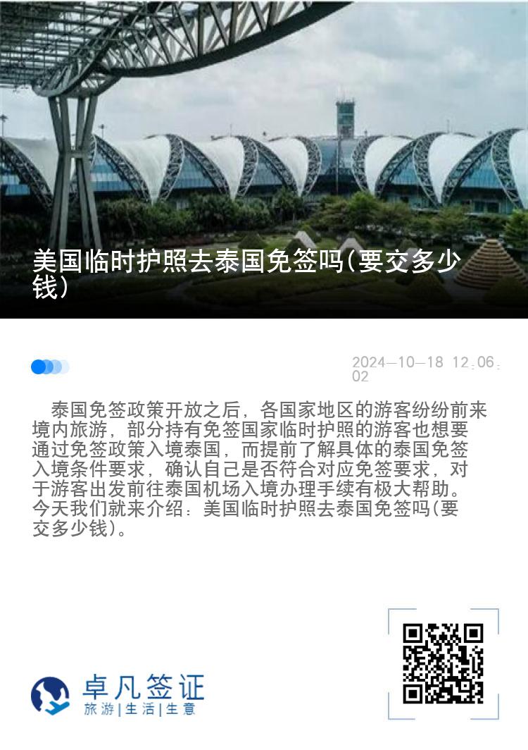 美國臨時護(hù)照去泰國免簽嗎(要交多少錢)