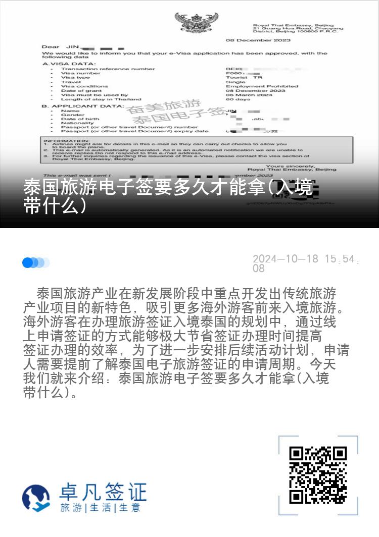 泰國旅游電子簽要多久才能拿(入境帶什么)