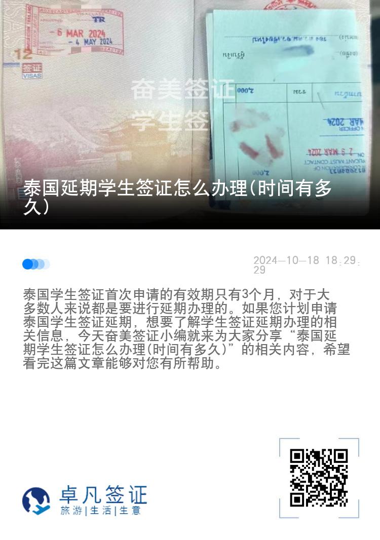 泰國延期學(xué)生簽證怎么辦理(時間有多久)