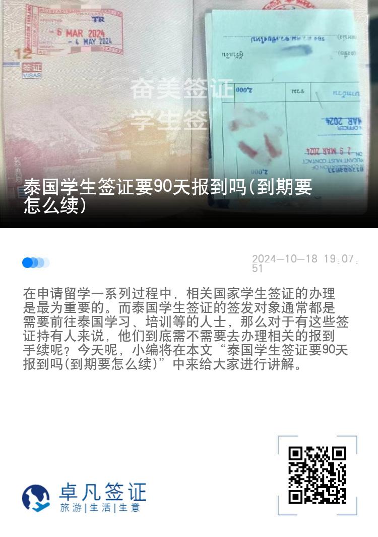 泰國學(xué)生簽證要90天報到嗎(到期要怎么續(xù))