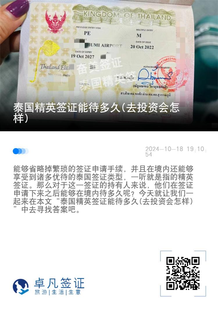 泰國精英簽證能待多久(去投資會怎樣)