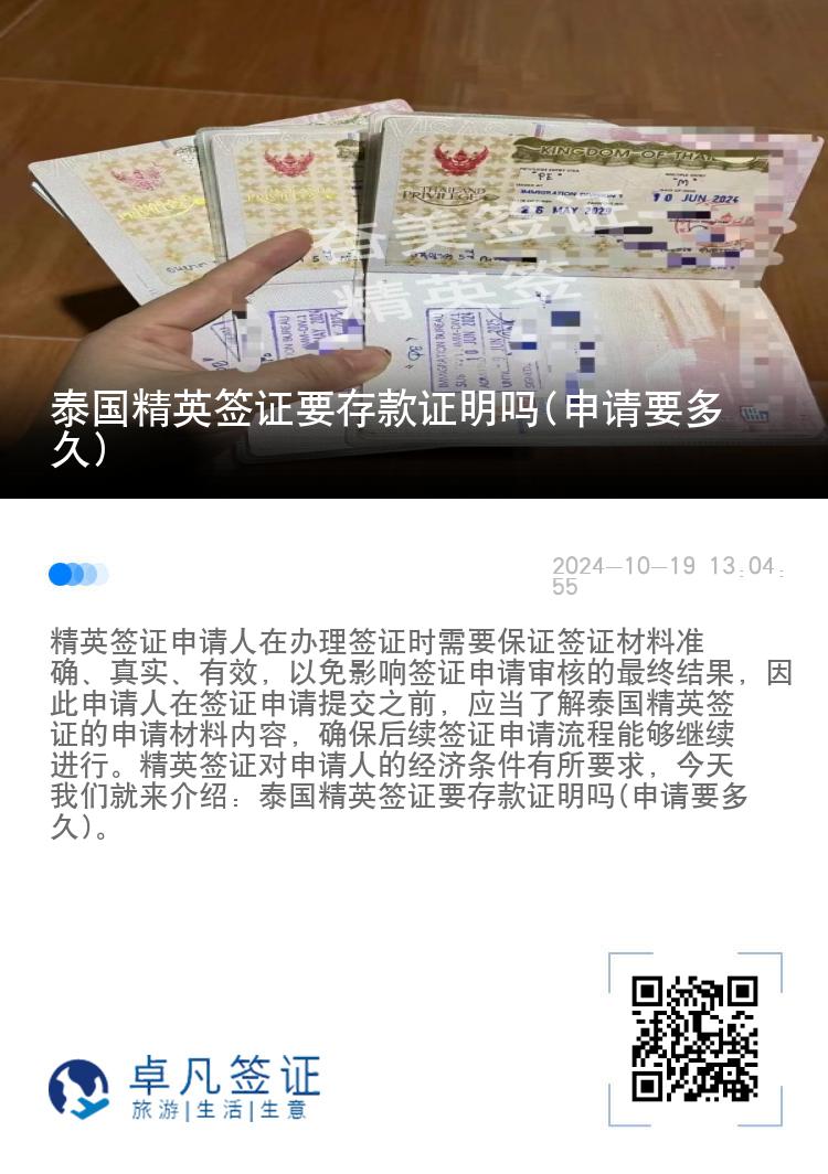 泰國精英簽證要存款證明嗎(申請要多久)
