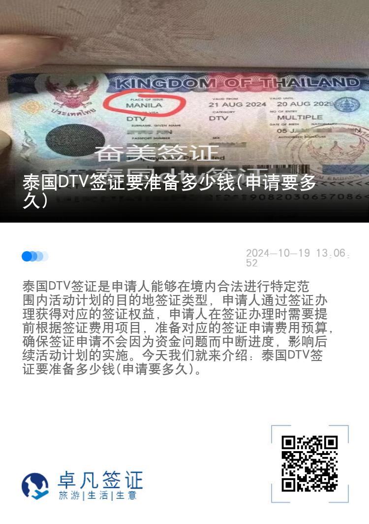 泰國(guó)DTV簽證要準(zhǔn)備多少錢(申請(qǐng)要多久)