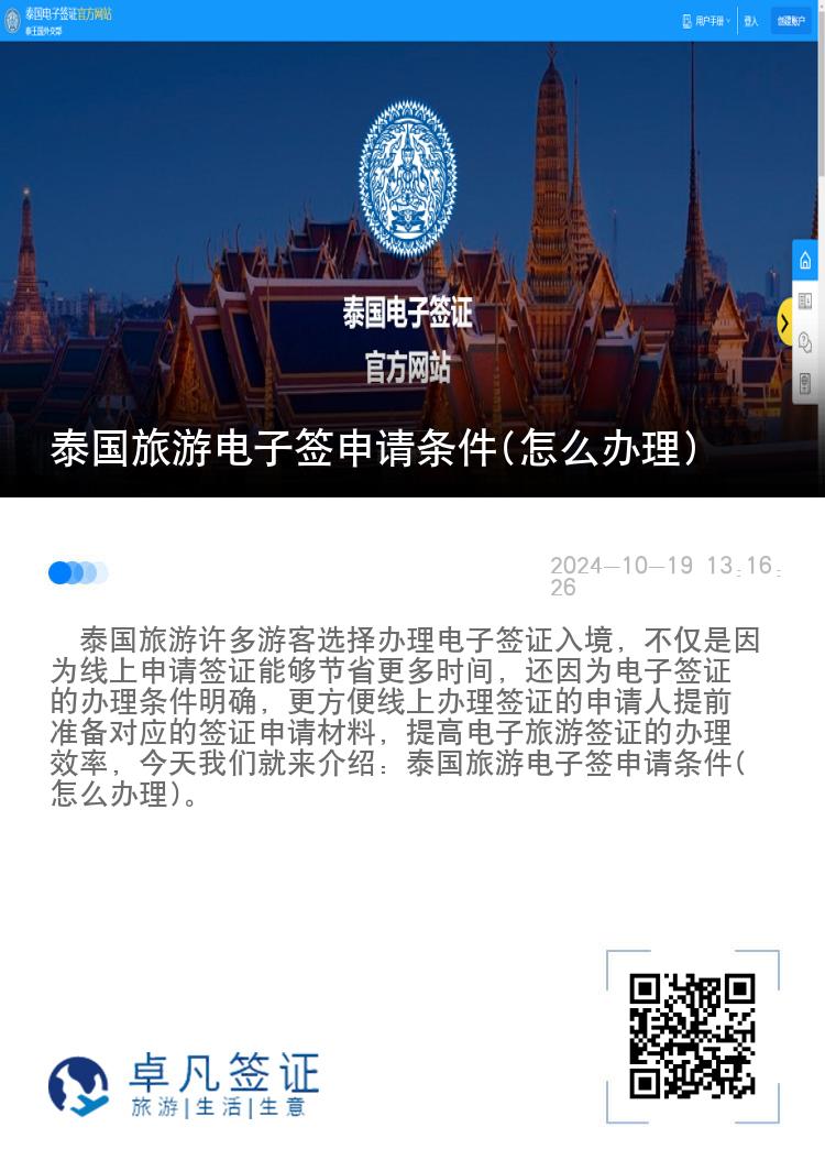 泰國(guó)旅游電子簽申請(qǐng)條件(怎么辦理)