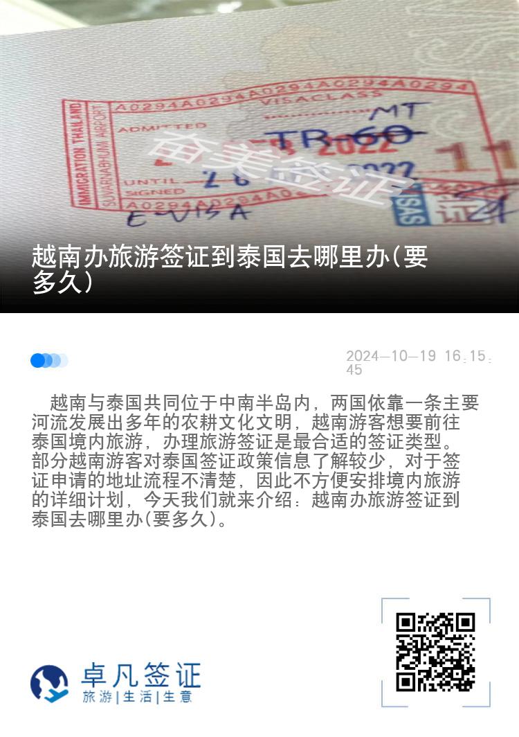 越南辦旅游簽證到泰國去哪里辦(要多久)