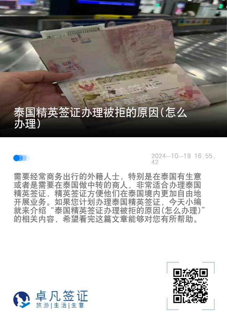 泰國(guó)精英簽證辦理被拒的原因(怎么辦理)