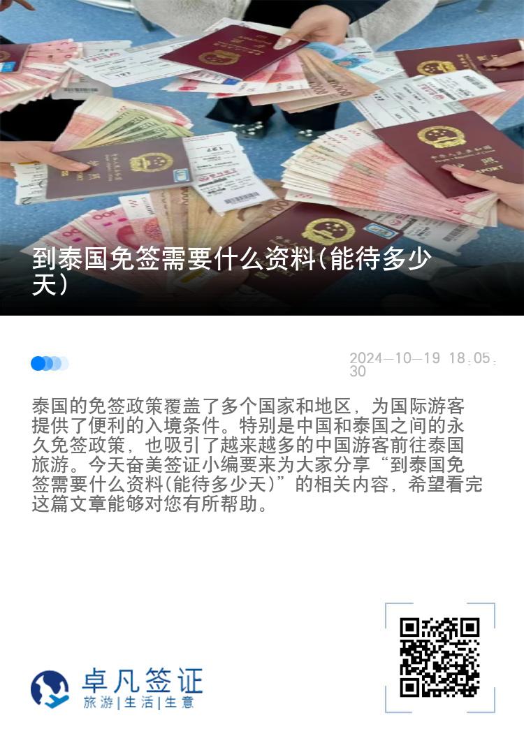 到泰國免簽需要什么資料(能待多少天)