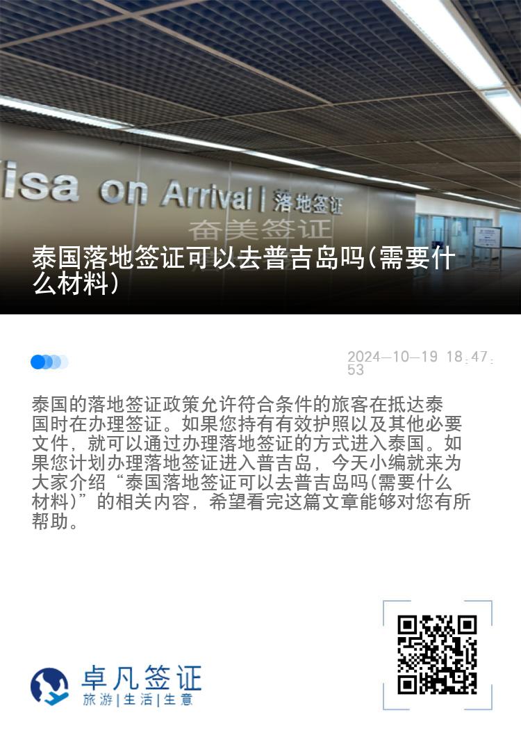 泰國落地簽證可以去普吉島嗎(需要什么材料)