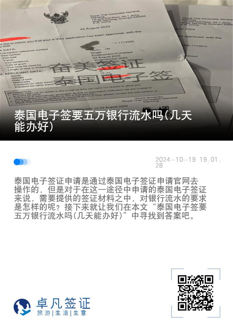 泰國(guó)電子簽要五萬(wàn)銀行流水嗎(幾天能辦好)