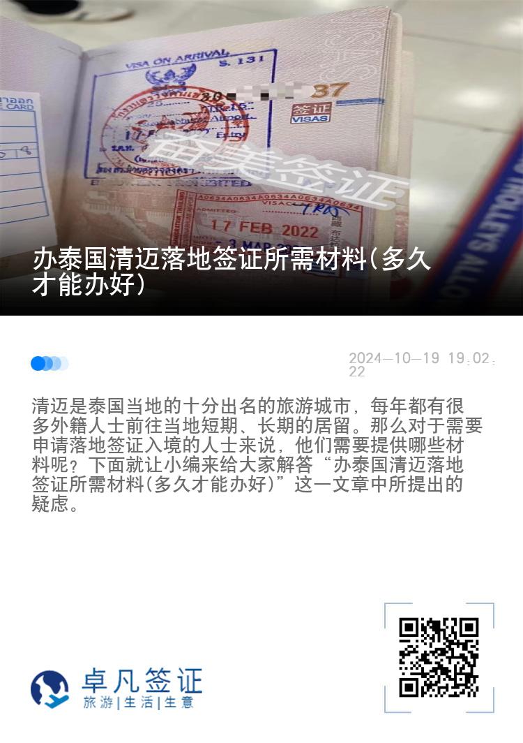 辦泰國清邁落地簽證所需材料(多久才能辦好)