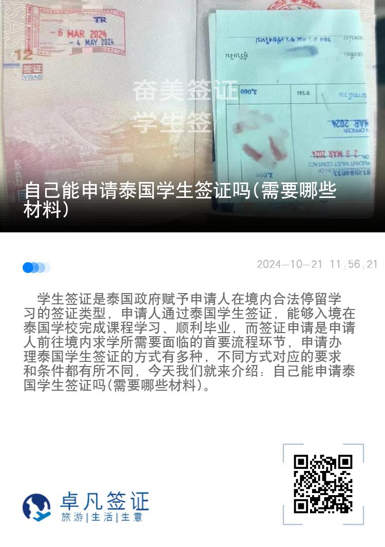 自己能申請?zhí)﹪鴮W(xué)生簽證嗎(需要哪些材料)