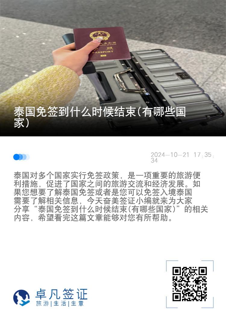 泰國免簽到什么時候結(jié)束(有哪些國家)