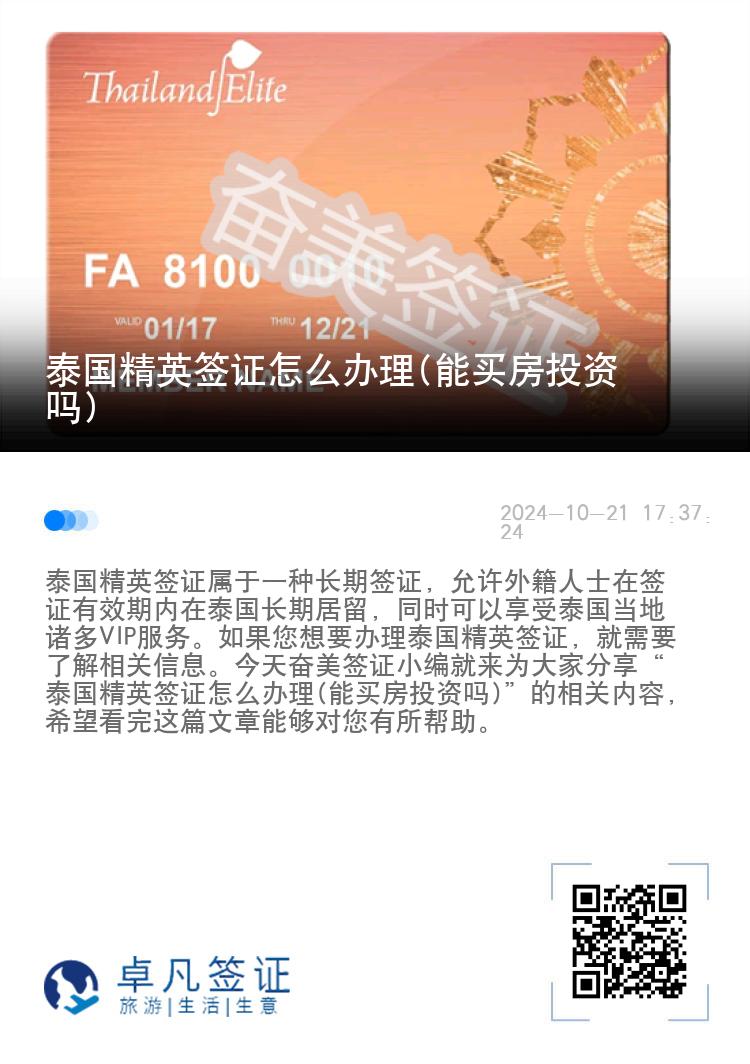泰國(guó)精英簽證怎么辦理(能買房投資嗎)