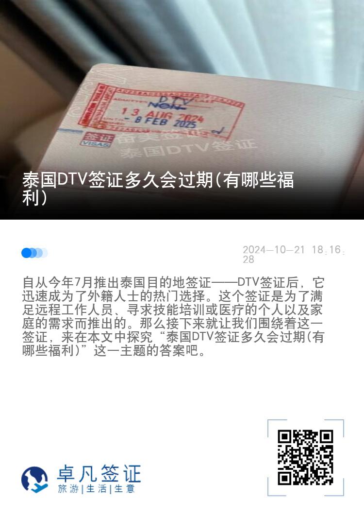 泰國DTV簽證多久會(huì)過期(有哪些福利)