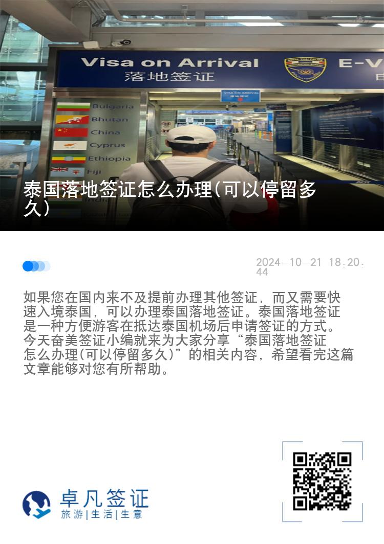 泰國落地簽證怎么辦理(可以停留多久)