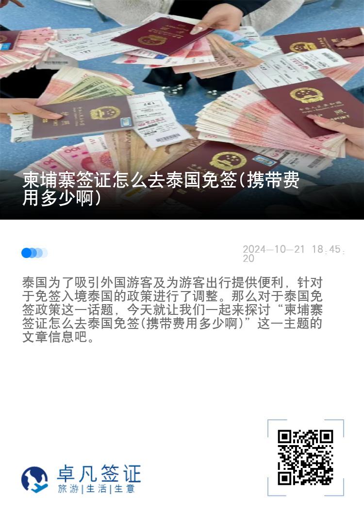 柬埔寨簽證怎么去泰國免簽(攜帶費用多少啊)