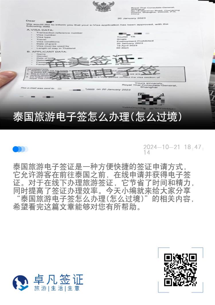 泰國(guó)旅游電子簽怎么辦理(怎么過(guò)境)