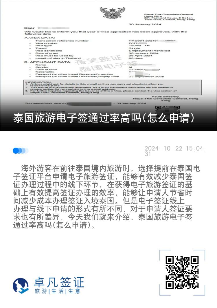 泰國旅游電子簽通過率高嗎(怎么申請)