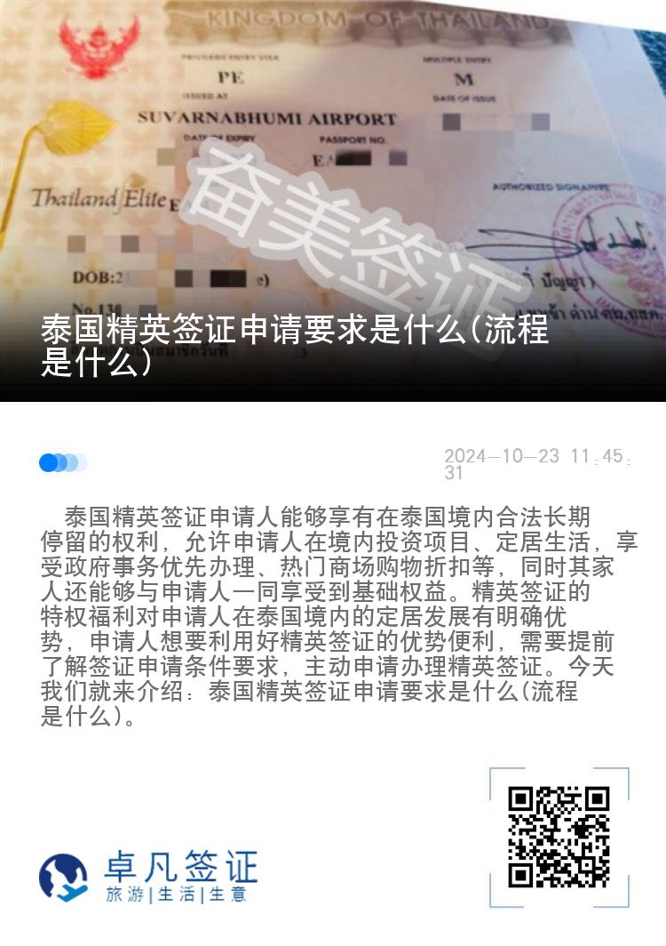 泰國精英簽證申請要求是什么(流程是什么)