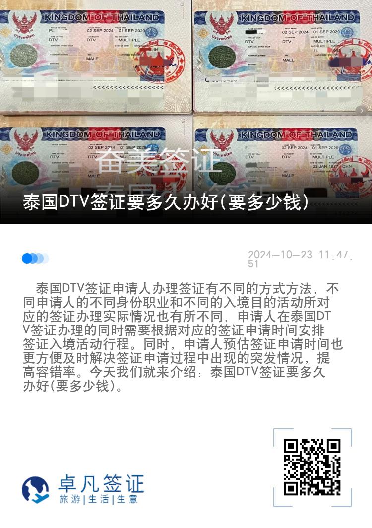泰國DTV簽證要多久辦好(要多少錢)