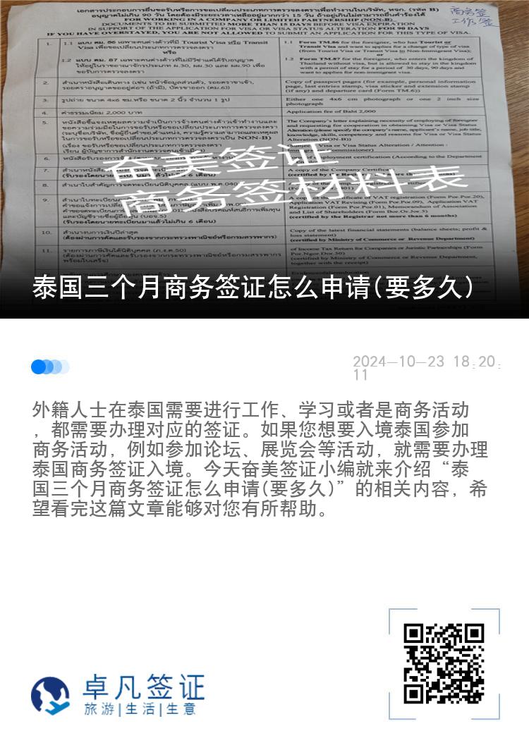 泰國(guó)三個(gè)月商務(wù)簽證怎么申請(qǐng)(要多久)