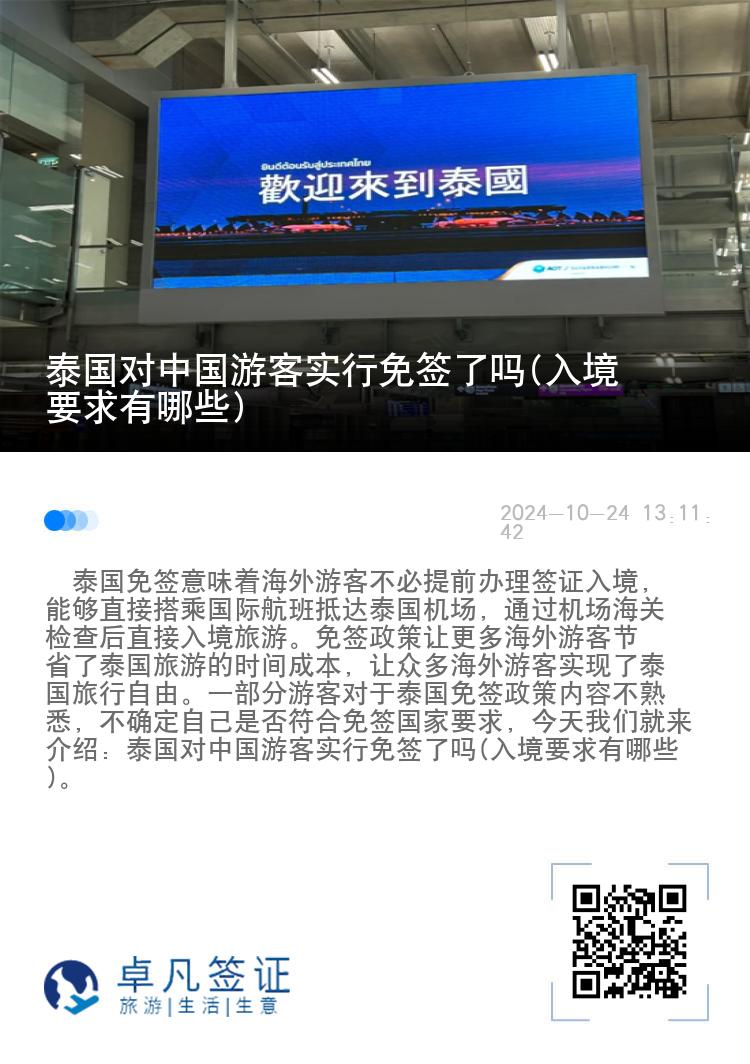 泰國對中國游客實行免簽了嗎(入境要求有哪些)