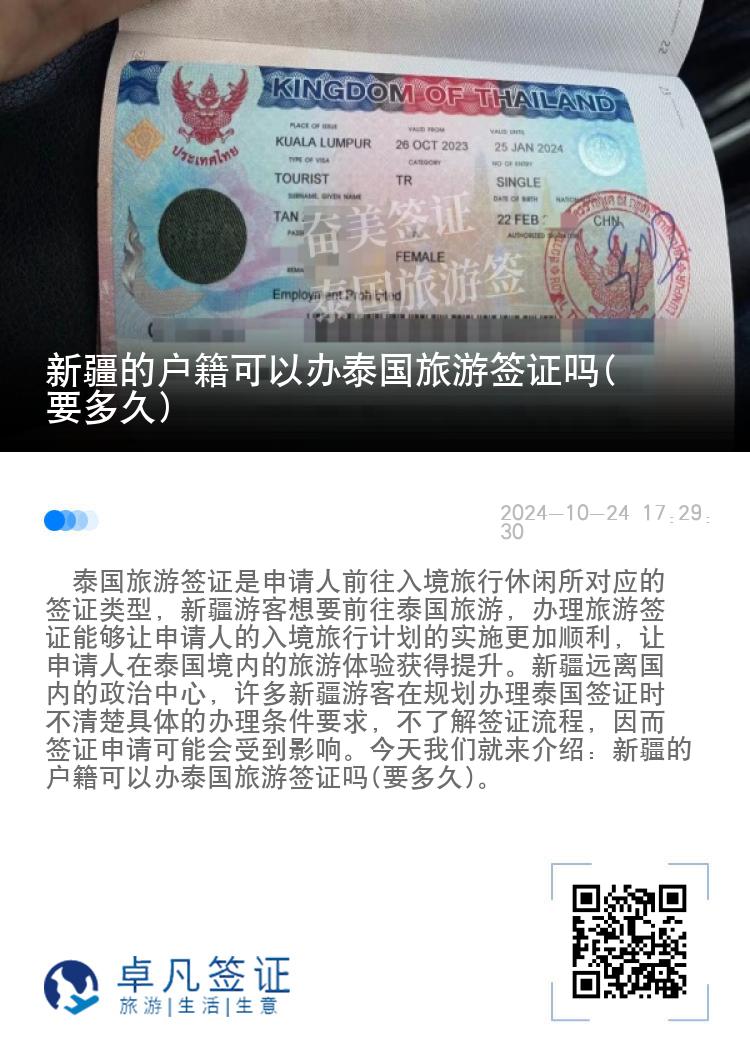 新疆的戶籍可以辦泰國旅游簽證嗎(要多久)