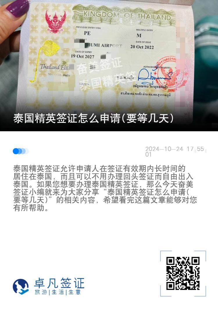 泰國精英簽證怎么申請(要等幾天)