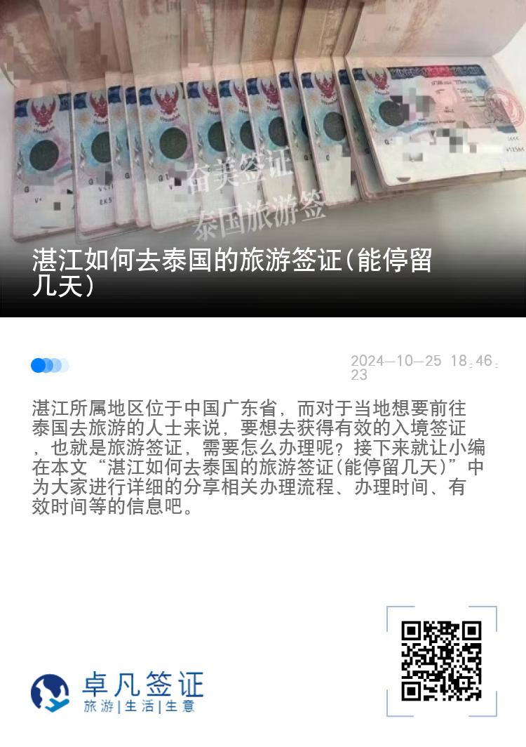 湛江如何去泰國的旅游簽證(能停留幾天)