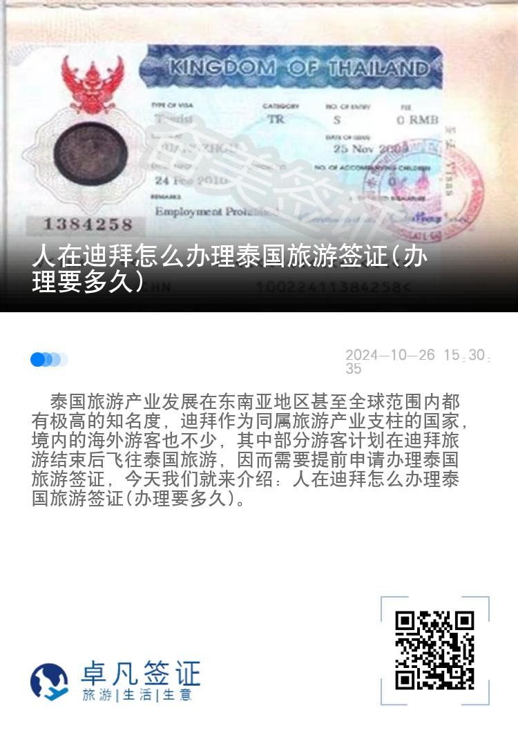 人在迪拜怎么辦理泰國旅游簽證(辦理要多久)