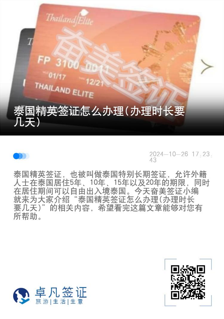 泰國精英簽證怎么辦理(辦理時長要幾天)