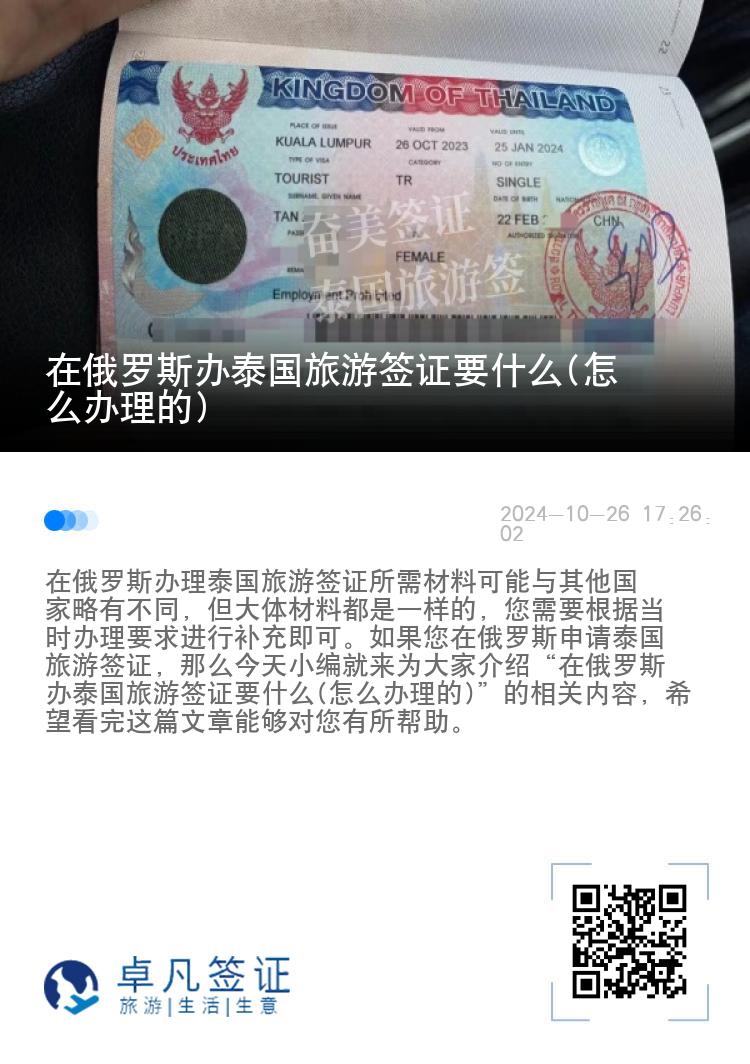在俄羅斯辦泰國(guó)旅游簽證要什么(怎么辦理的)