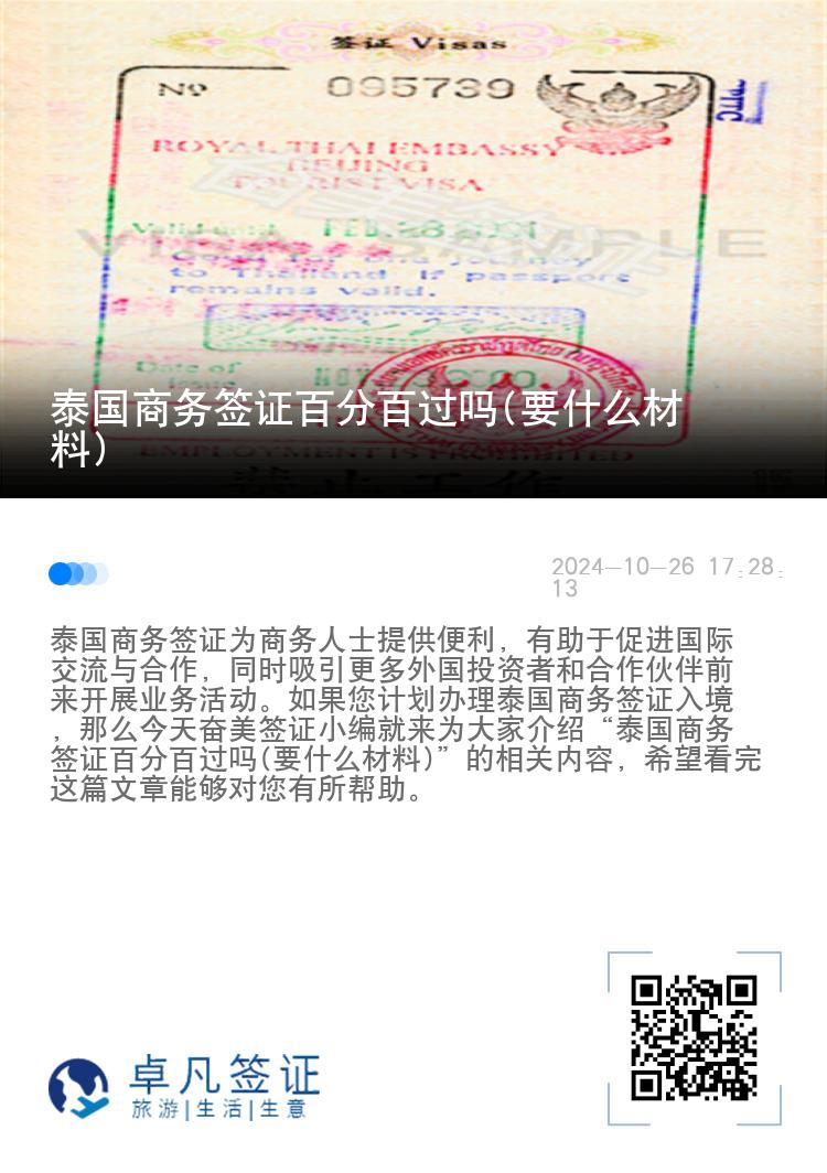泰國(guó)商務(wù)簽證百分百過(guò)嗎(要什么材料)