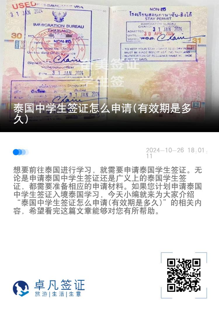 泰國中學(xué)生簽證怎么申請(qǐng)(有效期是多久)