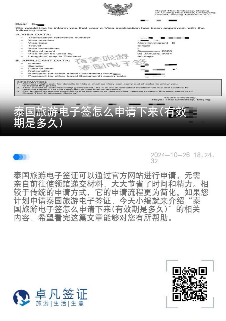 泰國旅游電子簽怎么申請下來(有效期是多久)