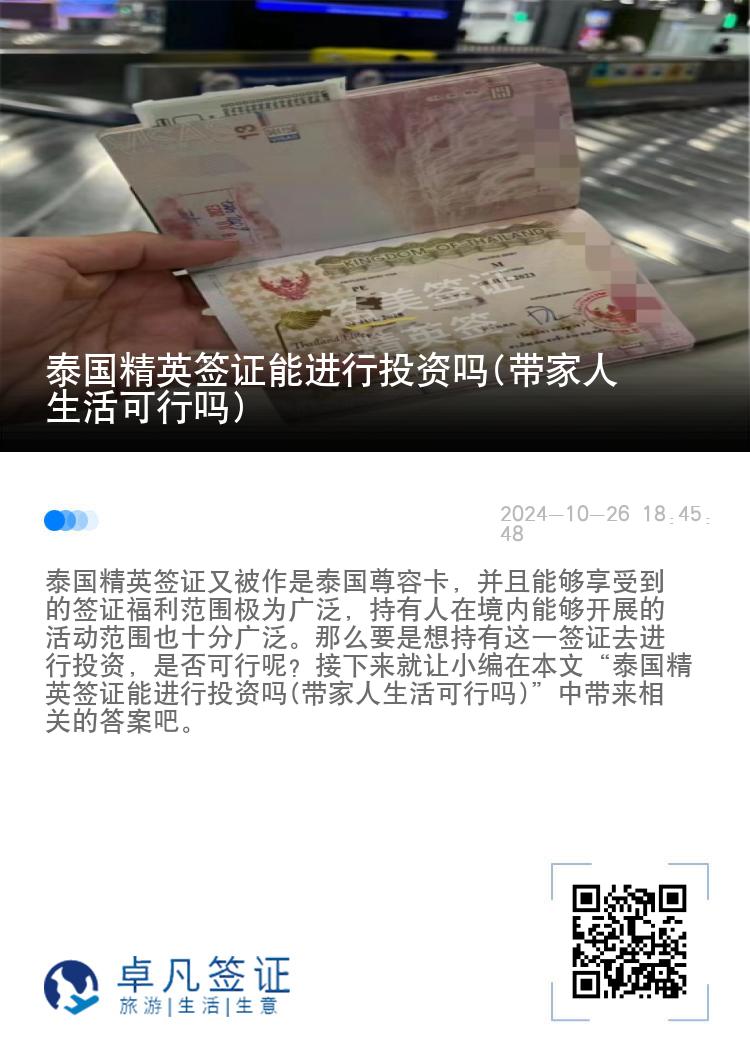 泰國精英簽證能進行投資嗎(帶家人生活可行嗎)