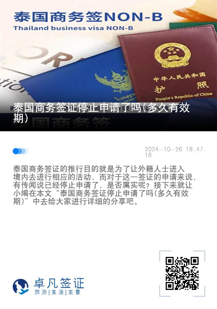 泰國商務(wù)簽證停止申請(qǐng)了嗎(多久有效期)