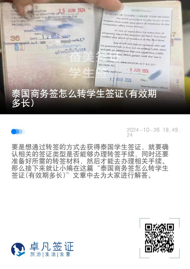 泰國商務(wù)簽怎么轉(zhuǎn)學(xué)生簽證(有效期多長)