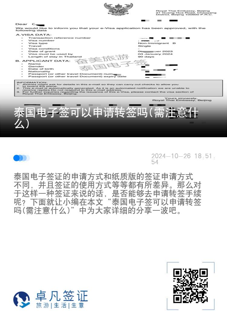 泰國電子簽可以申請轉(zhuǎn)簽嗎(需注意什么)