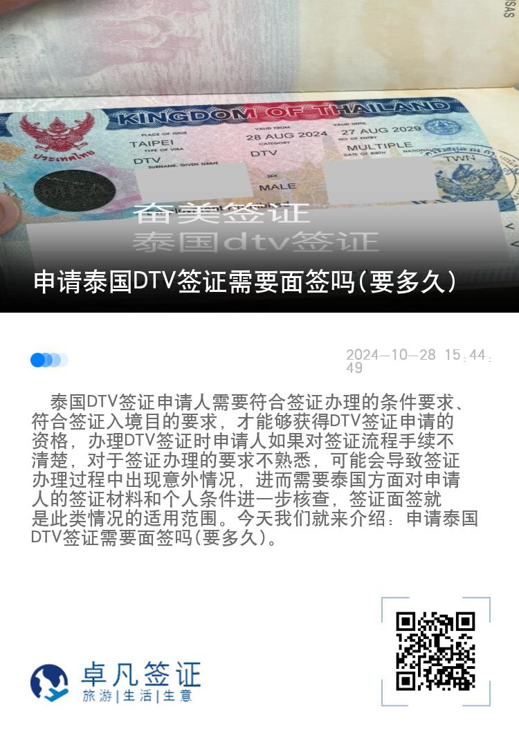 申請(qǐng)?zhí)﹪?guó)DTV簽證需要面簽嗎(要多久)