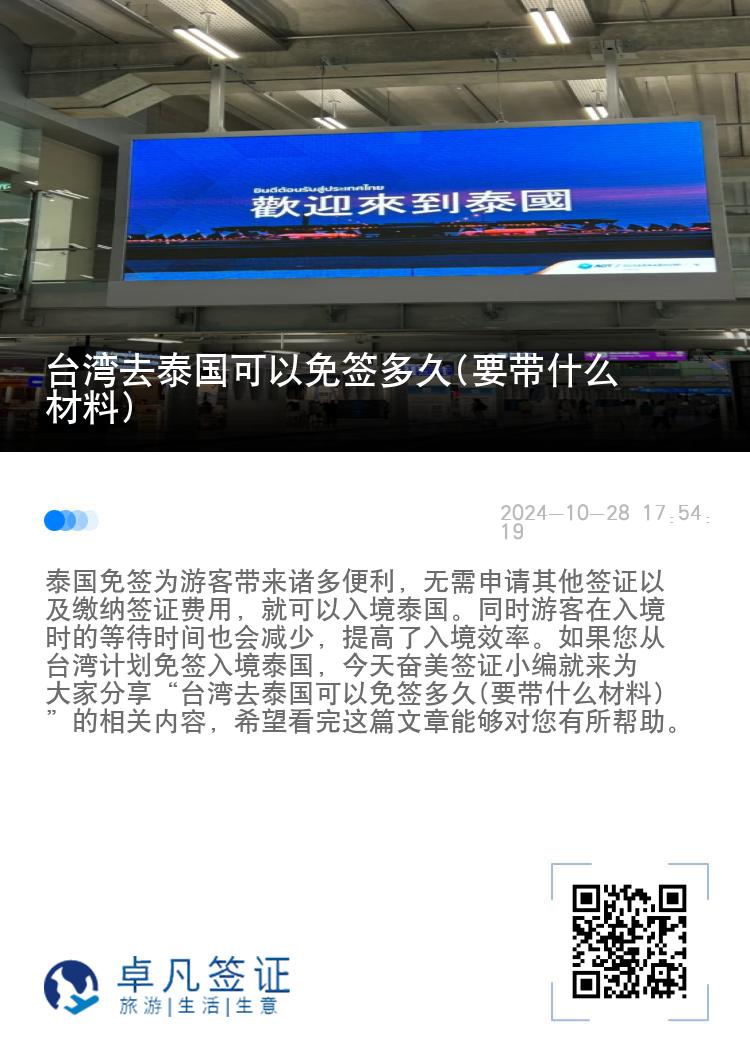 臺(tái)灣去泰國(guó)可以免簽多久(要帶什么材料)