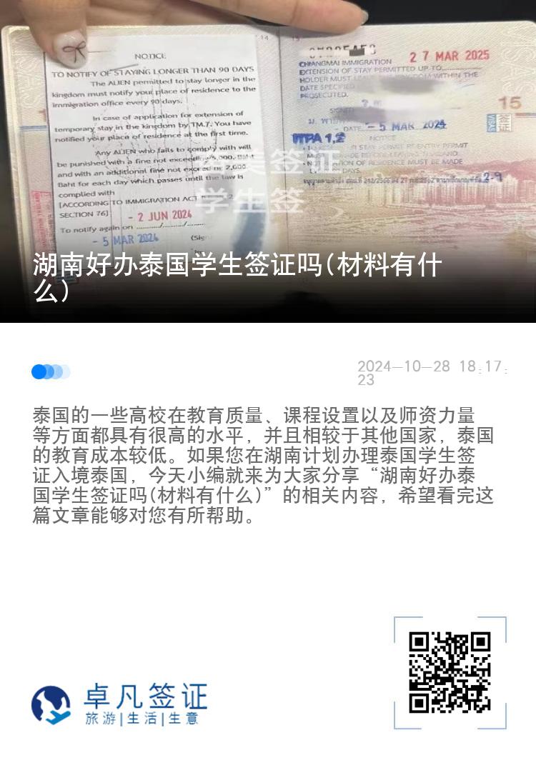 湖南好辦泰國學(xué)生簽證嗎(材料有什么)