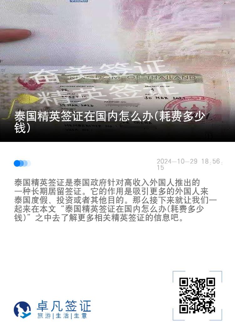 泰國(guó)精英簽證在國(guó)內(nèi)怎么辦(耗費(fèi)多少錢(qián))