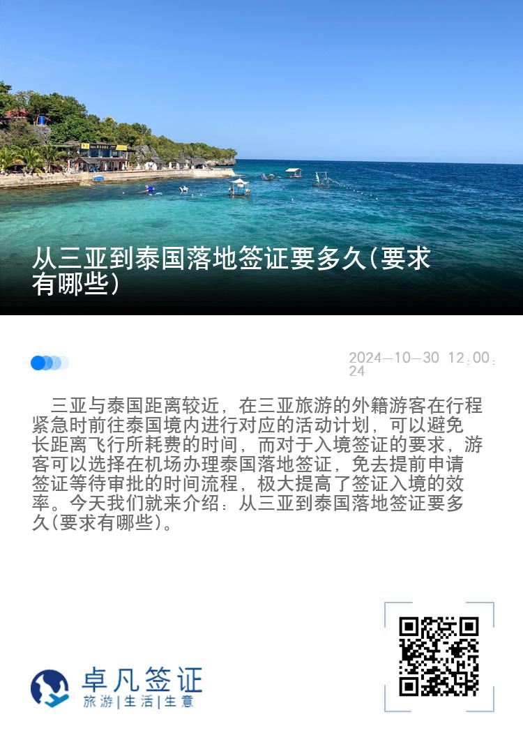 從三亞到泰國(guó)落地簽證要多久(要求有哪些)