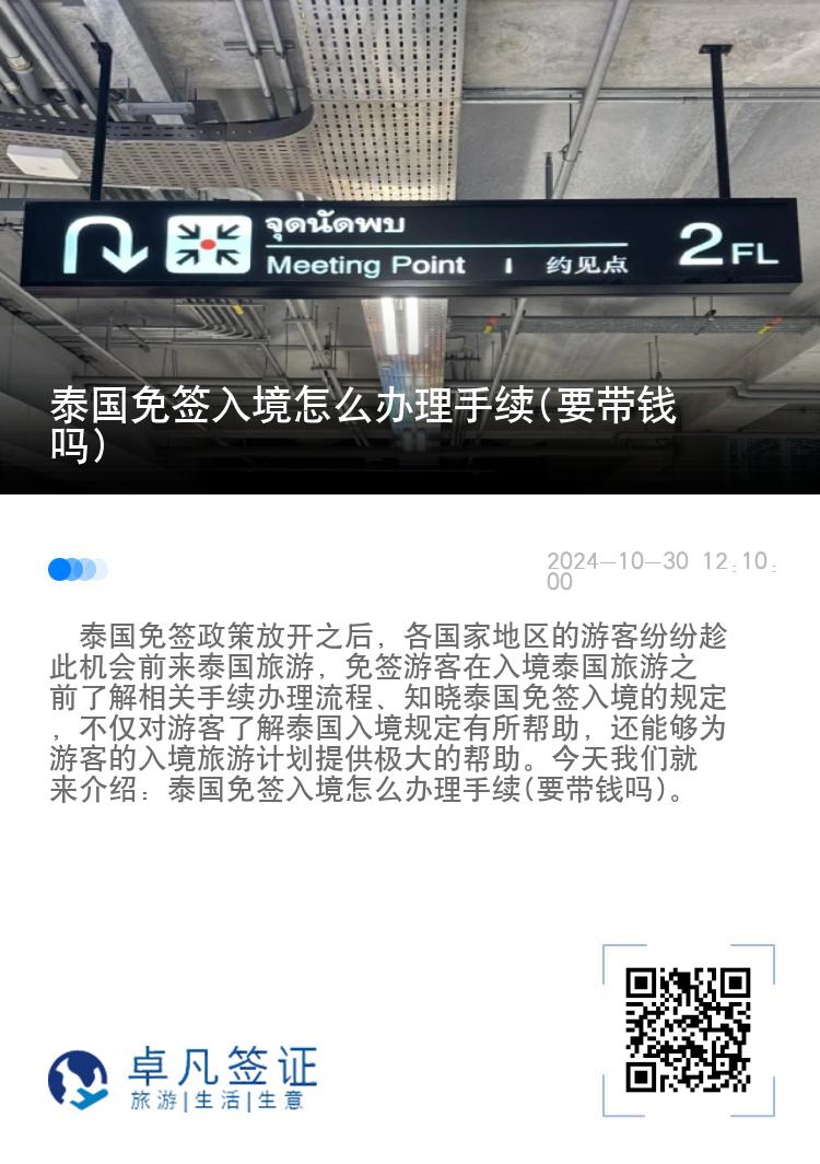 泰國免簽入境怎么辦理手續(xù)(要帶錢嗎)