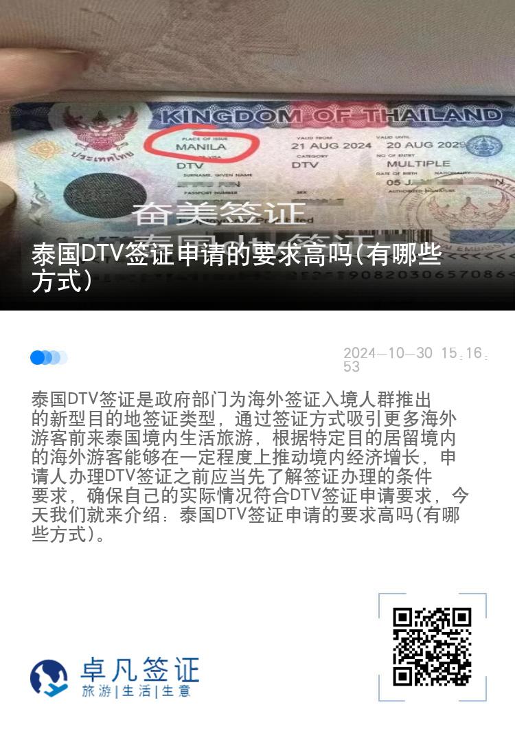 泰國DTV簽證申請的要求高嗎(有哪些方式)