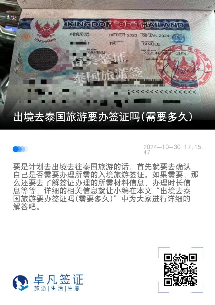 出境去泰國(guó)旅游要辦簽證嗎(需要多久)