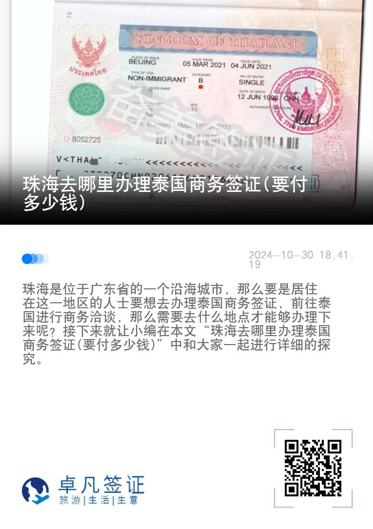 珠海去哪里辦理泰國商務(wù)簽證(要付多少錢)