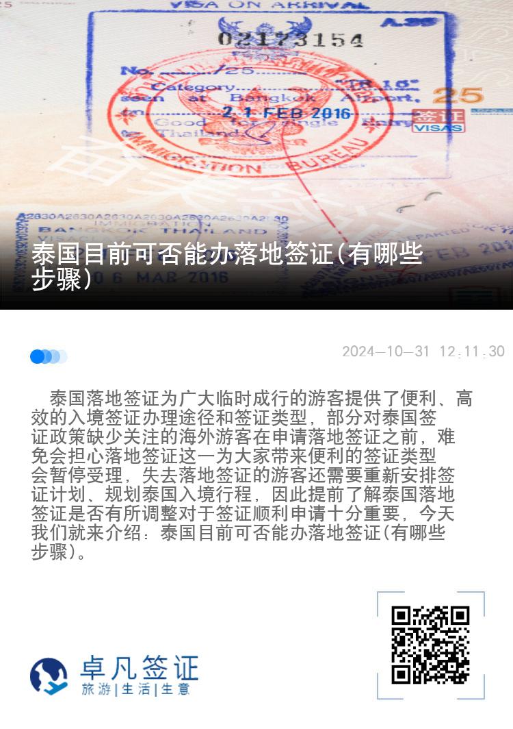 泰國目前可否能辦落地簽證(有哪些步驟)