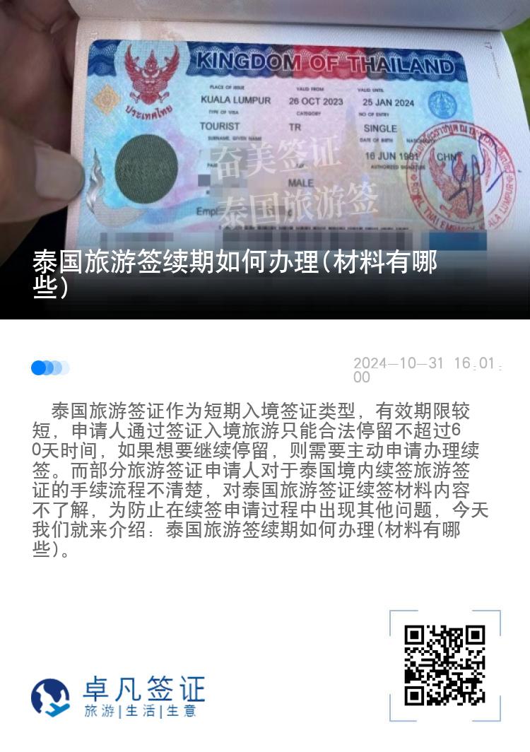 泰國旅游簽續(xù)期如何辦理(材料有哪些)